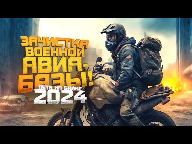 ЗАЧИСТКА ВОЕННОЙ АВИАБАЗЫ! - ПЕТЯ НА БАЙКЕ 2024 В Scum