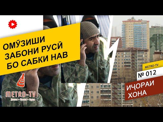 Омузиши забони руси: Аренда квартиры, жилья - Ичораи хона. Русский Таджикский разговорник - словарь