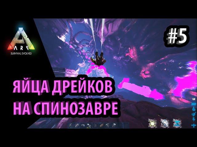 ПРЫЖОК ВЕРЫ В ЛОГОВО СКАЛЬНЫХ ДРЕЙКОВ на спинике в Ark: Survival Evolved на карте ABERRATION.