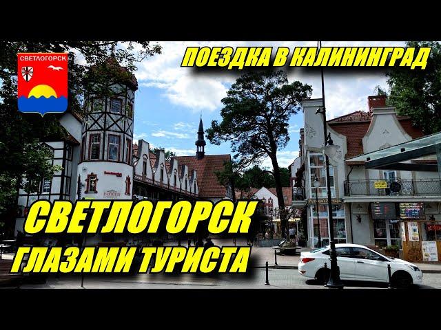 Светлогорск глазами туриста. Зачем ехать в Светлогорск