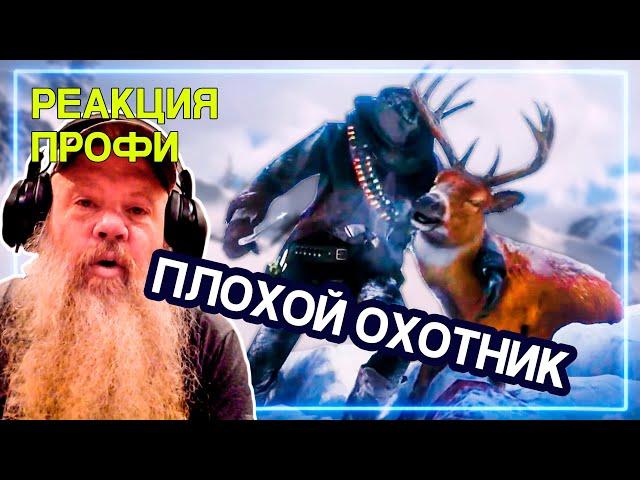 ОХОТНИК смотрит Red Dead Redemption 2 | Реакция Профи