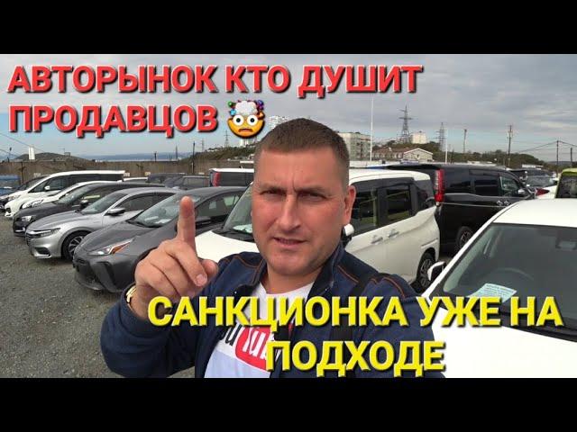 КТО ДУШИТ ПРОДАВЦОВ НА РЫНКЕ? АВТОРЫНОК ВЛАДИВОСТОК, САНКЦИОНКА НА ПОДХОДЕ