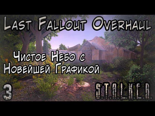 Идём к Финалу Чистого Неба в S.T.A.L.K.E.R. Last Fallout Overhaul #3