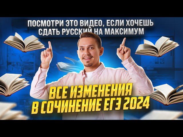 Все изменения в сочинении ЕГЭ 2024 | Русский язык ЕГЭ | Умскул