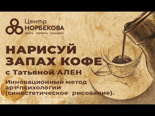 Практическое занятие с Татьяной Ален «Нарисуй запах кофе!» 13 ноября в 19:00