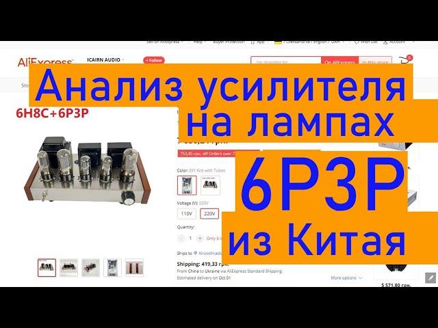 Анализ усилителя на лампах 6Р3Р из Китая