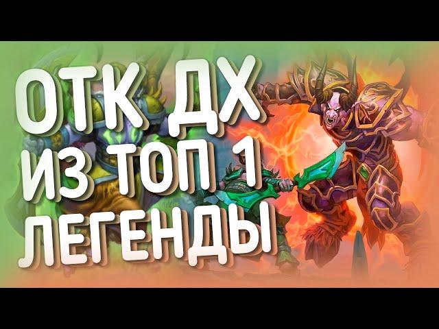 ОТК ИЛГИНОТ ДХ | ХС HEARTHSTONE | Сплоченные Штормградом 2021