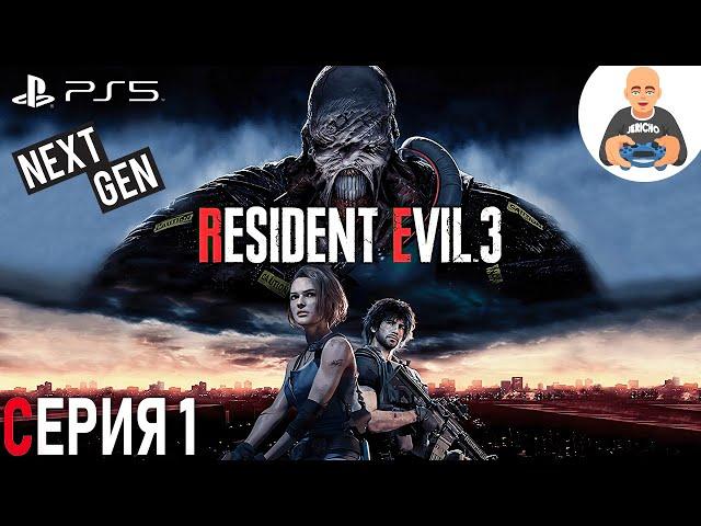 Resident Evil 3 Remake PS5 NEXT-GEN. Прохождение 1. Сложность "Хардкор / Hardcore".