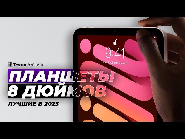 ТОП-4. Лучшие планшеты 8 дюймов. Рейтинг 2023 года ️ Какой выбрать?