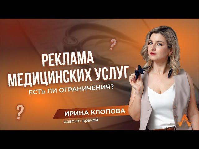 Реклама медицинских услуг. Есть ли ограничения?