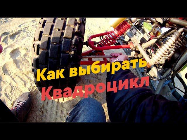 Как и Что Проверять перед покупкой квадроцикла!? Как выбрать Квадроцикл бу! Как купить квадроцикл!?