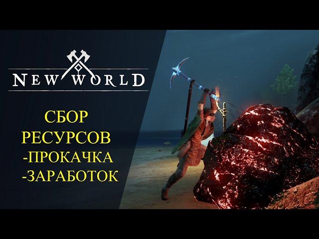 New World :  СБОР РЕСУРСОВ - ПРОКАЧКА И ЗАРАБОТОК