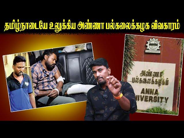 தமிழ்நாடையே உலுக்கிய அண்ணா பல்கலைக்கழக விவகாரம் | Anna University | U2 Brutus