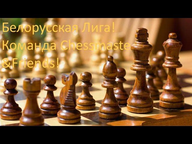 Играем  lichess.org  [RU] : Белорусская народная лига!