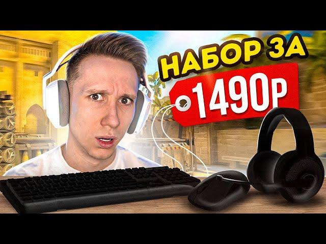 ЛУЧШИЙ БЮДЖЕТНЫЙ ИГРОВОЙ НАБОР ДЛЯ CS:GO