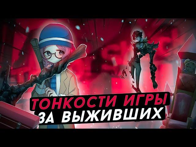 20 ТОНКОСТЕЙ И СОВЕТОВ ДЛЯ ВЫЖИВШИХ - Identity V