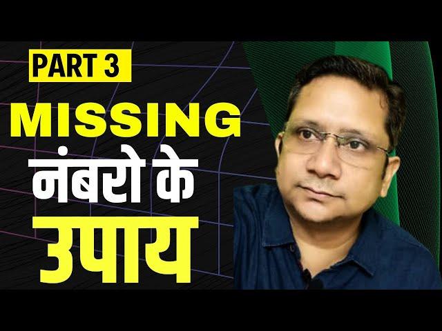 सरल उपाय आपके Missing नंबरो के !