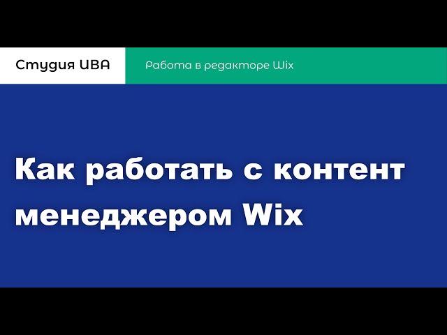 Как работать с контент менеджером Wix | Перевод