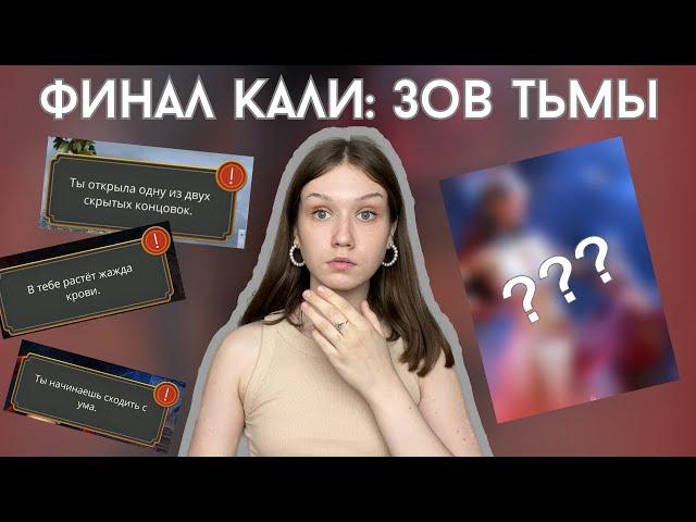 ОБСУЖДЕНИЕ ФИНАЛА КАЛИ: ЗОВ ТЬМЫ/ Я ВЫШЛА НА СКРЫТУЮ КОНЦОВКУ И БЫЛА В ШОКЕ/ РУГАЮ АМАЛУ