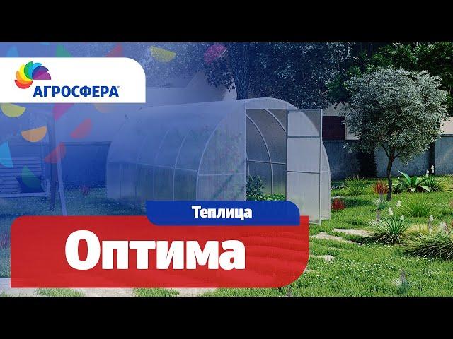 Теплица Агросфера-Оптима | Описание, характеристики, карточка товара / агросфера.рф