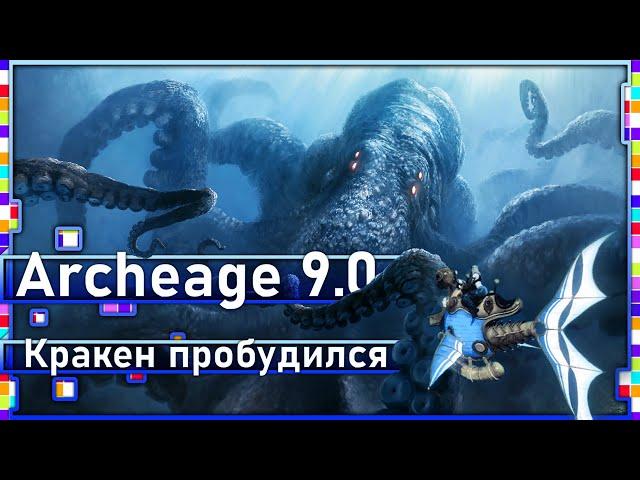 Archeage 9.0 - The Awakened Kraken