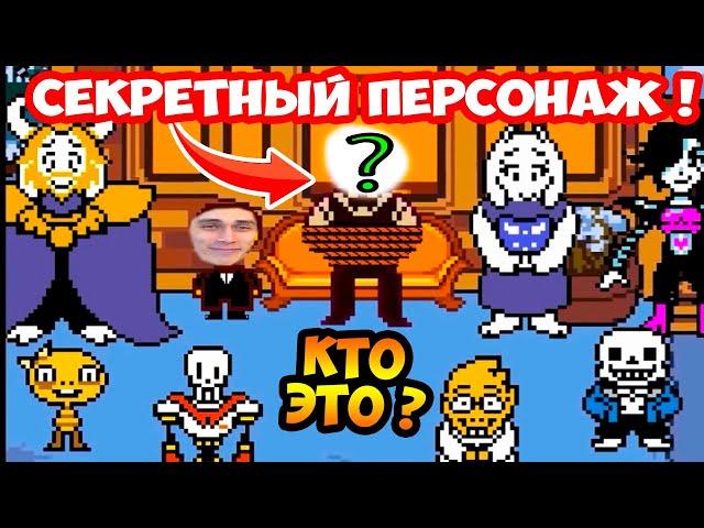 ТАЙНЫЙ ПЕРСОНАЖ UNDERTALE ! КТО ПОД МАСКОЙ ? - Что будет, если зайти в пожарную дверь?