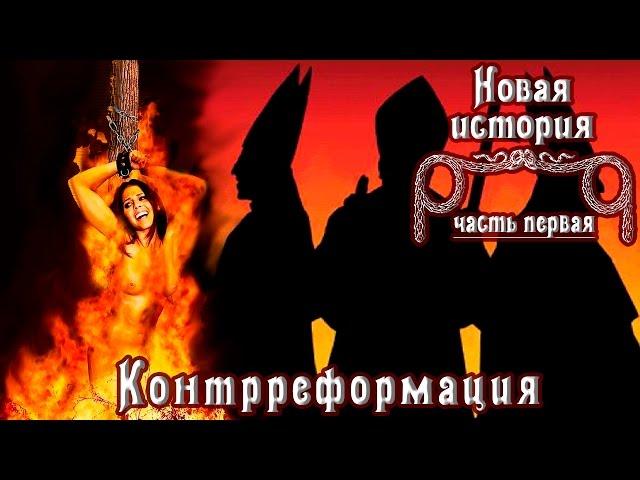 Контрреформация (рус.) Новая история.