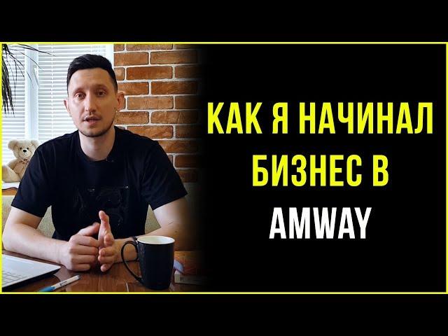 Как я начинал бизнес в Amway. Моя история Амвэй