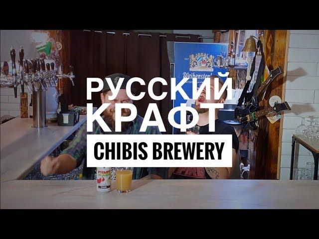 Русский крафт | Chibis Brewery