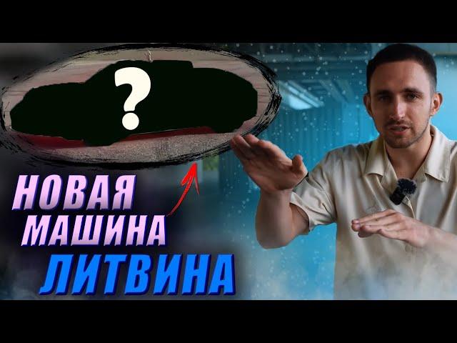 ЛИТВИН КУПИЛ НОВУЮ МАШИНУ!? ЭКСКЛЮЗИВНАЯ ТАЧКА Миши Литвина!