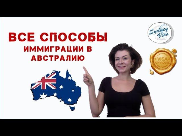 Как Иммигрировать в Австралию - Все Способы получить вид на жительство.  Sydney Visa | +0