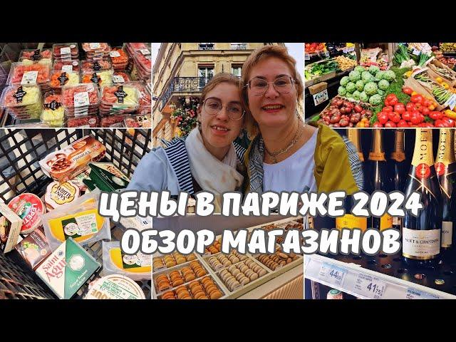 Франция Париж май 2024.Цены в Париже на продукты.Обзор магазинов.Что привезти из Парижа?Париж влог