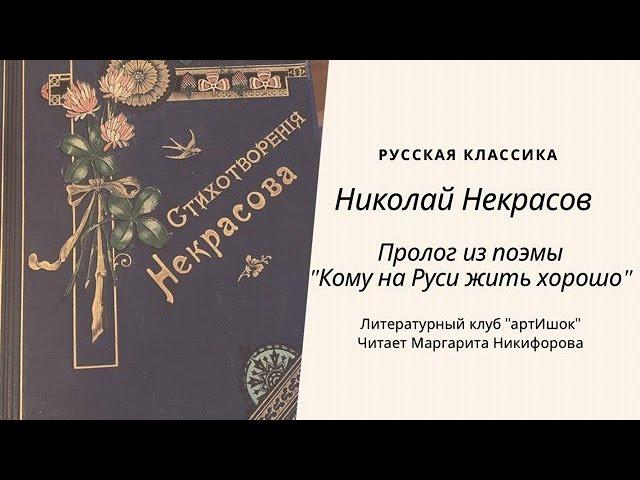 Николай Некрасов. Пролог из поэмы "Кому на Руси жить хорошо"