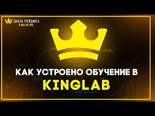 Как устроено обучение трейдингу в компании Кинглаб