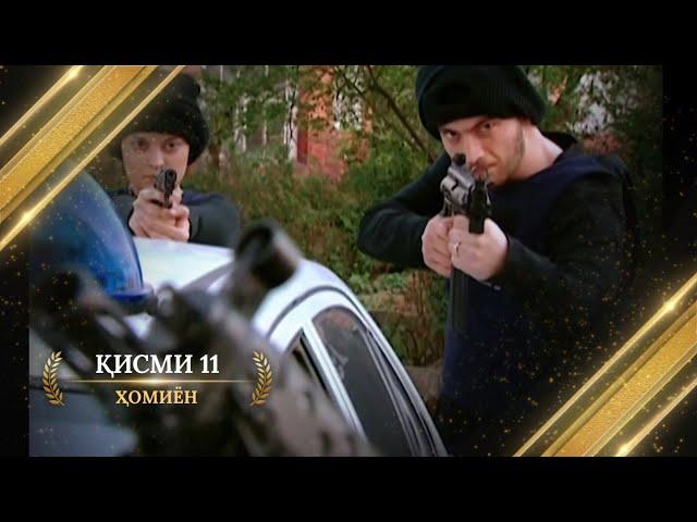 ХОМИЁН | 11.КИСМ