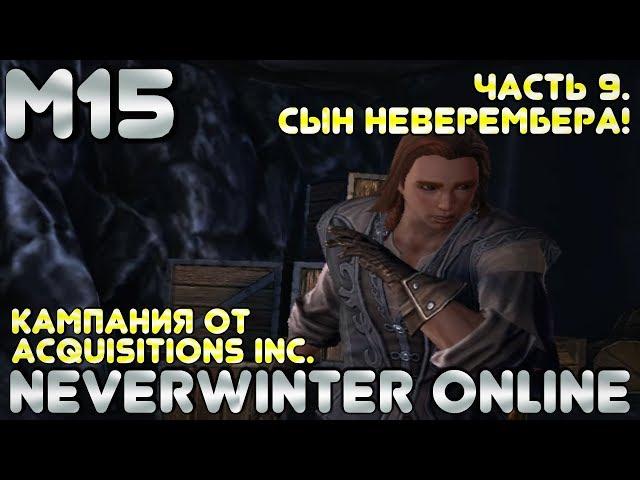 M15. Сын Неверембера! - ч.9 - Кампания от Acquisitions Inc. Сердце Пламени - Neverwinter Online