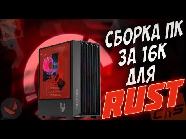 Собрал бюджетный игровой ПК для Rust, CS2 и Dota 2! 8 ядер + 32гб озу за копейки. #intel #amd #пк