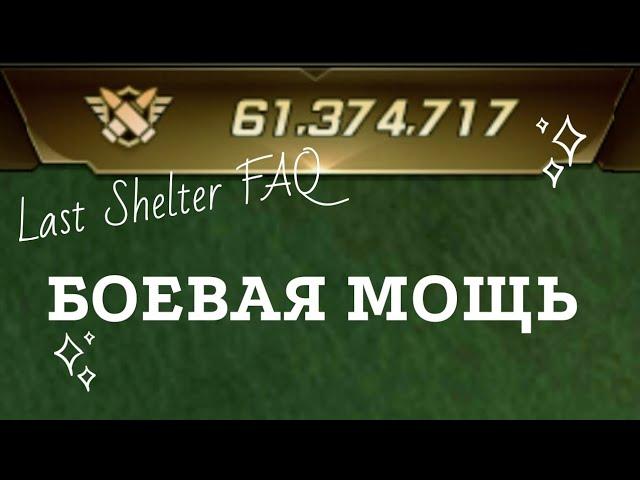 Как поднять боевую мощь, БМ в Last Shelter.