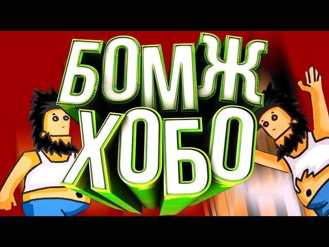 БОМЖ ХОБО | ПРОХОЖДЕНИЕ ВСЕЙ ИГРЫ