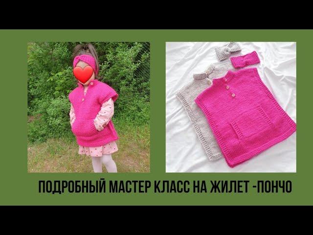 МАСТЕР КЛАСС НА ЖИЛЕТ-ПОНЧО. ОБЗОР ПОВЯЗКИ.