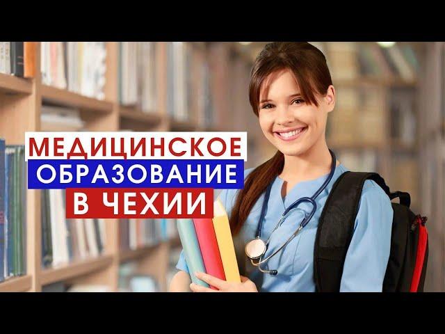 ГДЕ ПОЛУЧИТЬ ЛУЧШЕЕ МЕДИЦИНСКОЕ ОБРАЗОВАНИЕ??? МЕДИЦИНСКОЕ ОБРАЗОВАНИЕ В ЧЕХИИ!!