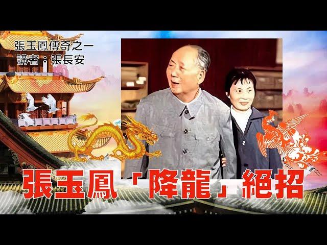 毛澤東的「真龍」情節；身边美女如雲，他為何專寵姿色平平的張玉鳳和孟錦雲？