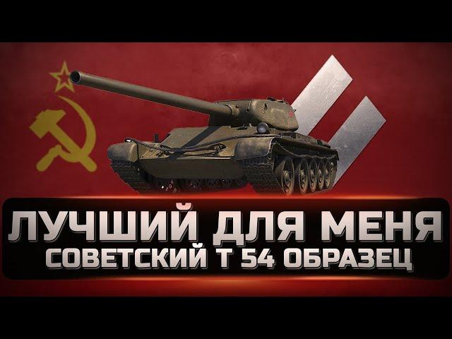 Т-54 Первый образец - Отличный прем танк но не для всех. Стоит ли покупать в 2022 году за деньги