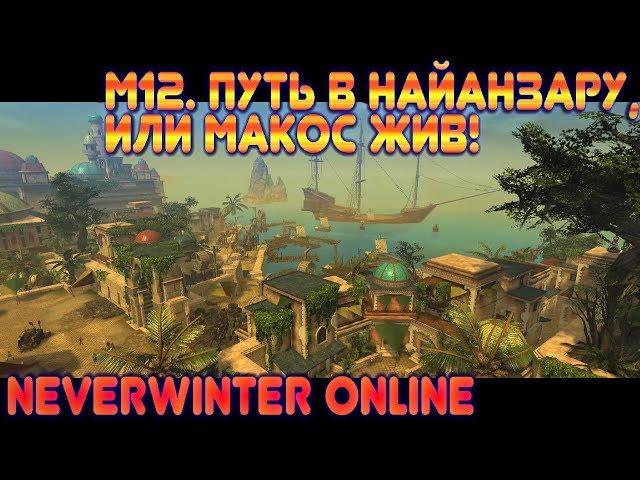 M12. Путь в Найанзару, или Макос жив! (Джунгли Чалта - Neverwinter Online)