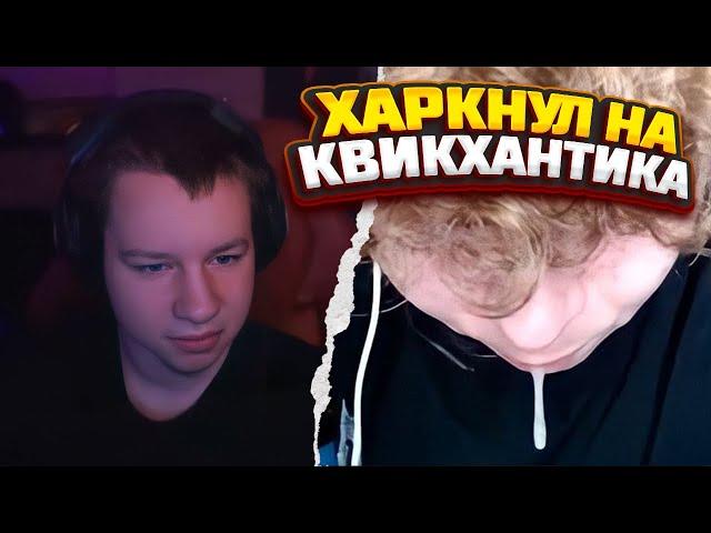 СРОЧНОЕ ПОСЛАНИЕ ДЛЯ КВИКХАНТИКА!!! МАЛЫЙ ИСПОДТИШКА ЗАЛИЛ ВСЮ СПИНУ???