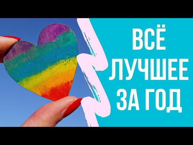 Фавориты 2019. Лучшее и любимое за год: приложения, финансы, блогеры, покупки, уход...