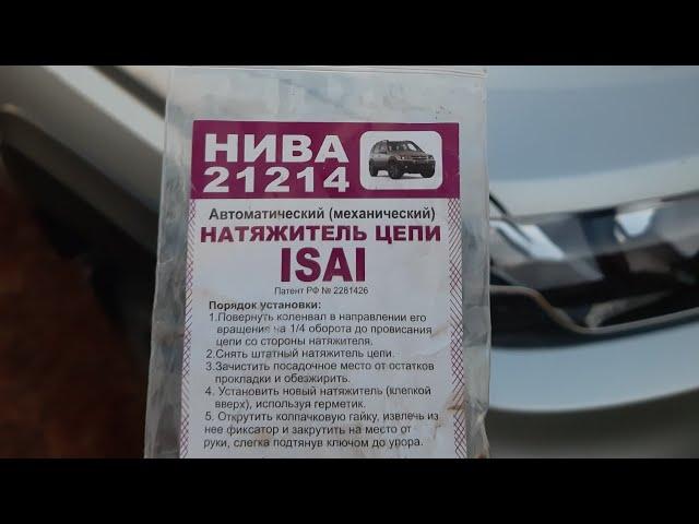 Нива тревел (натяжитель isai)