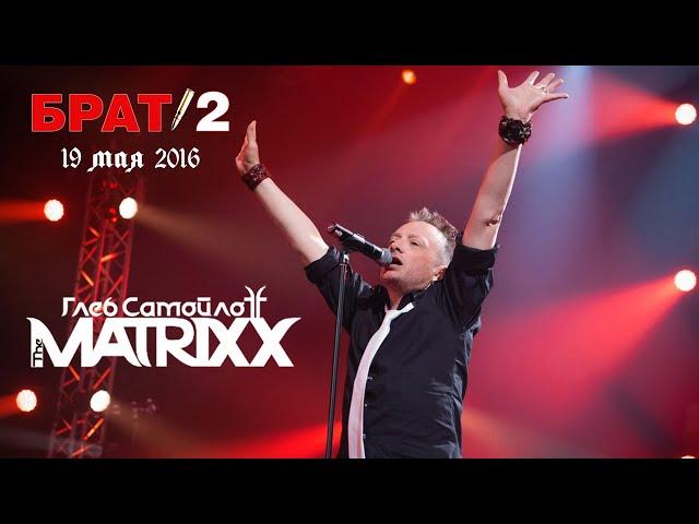 The MATRIXX | Брат 2 Живой Soundtrack | Москва | 19.5.2016 [MultiCam]