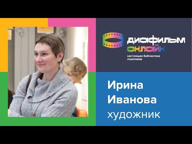 Мастер-класс художника Ирины Ивановой