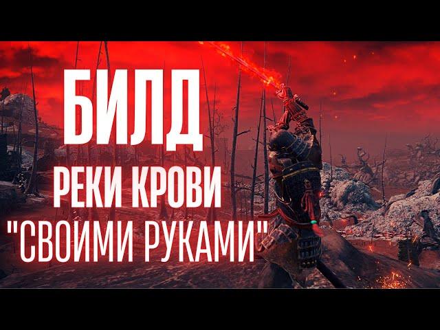 ELDEN RING - БИЛД РЕКИ КРОВИ СВОИМИ РУКАМИ. Лучший билд на ловкость для старта игры. Патч 1.09